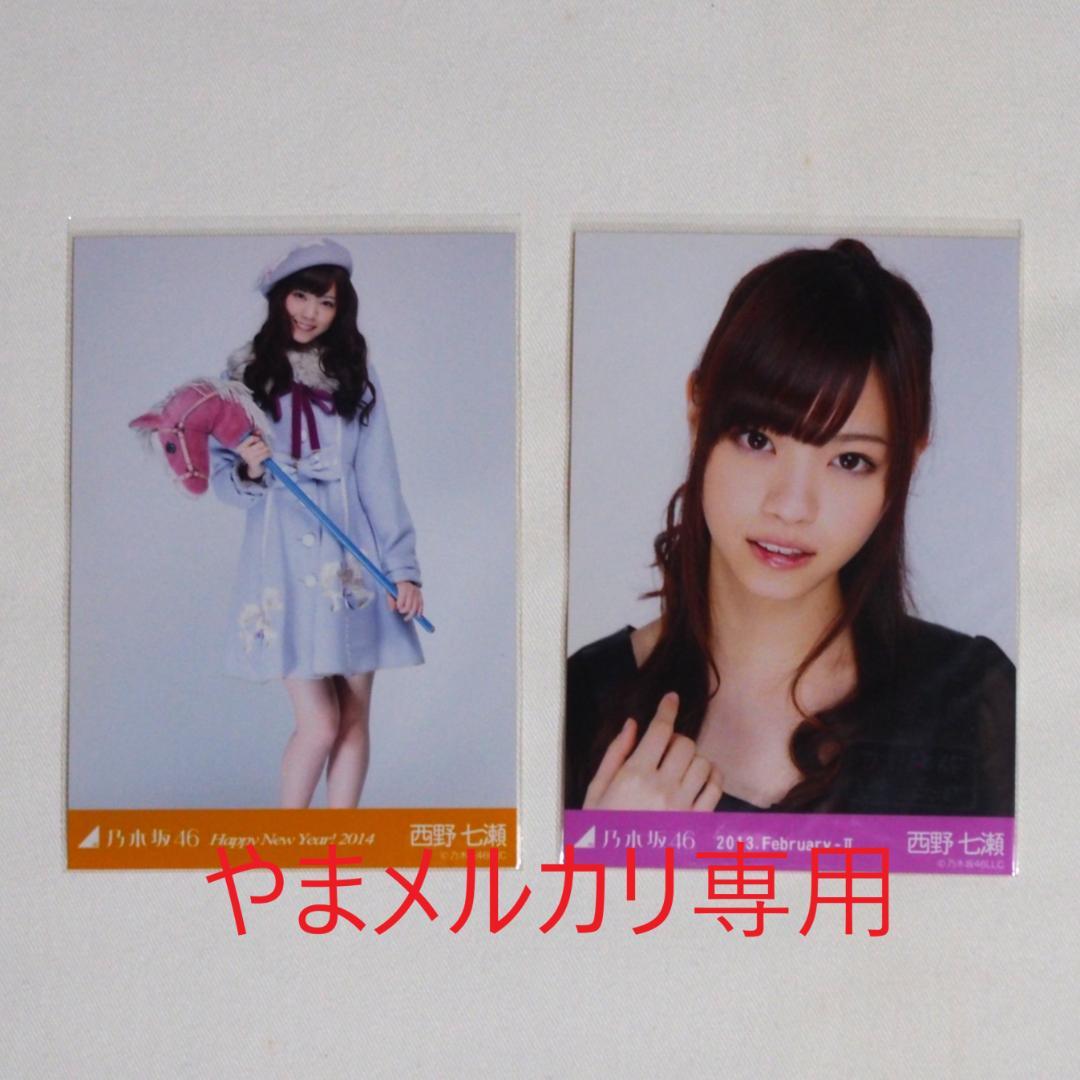 乃木坂46 西野七瀬 生写真 セミコンプ・バラ まとめ売り - メルカリ