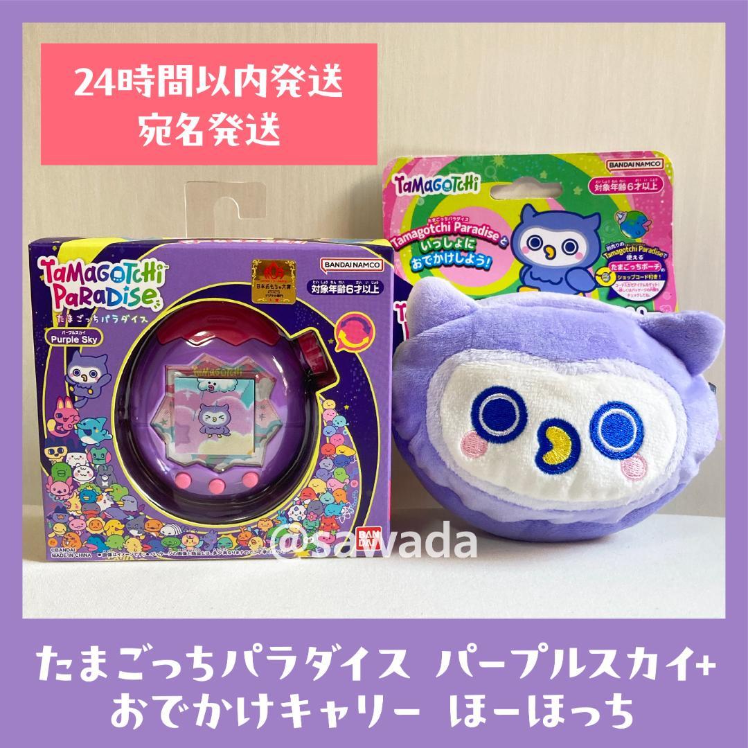 新品⭐️バンダイ たまごっちパラダイス パープルスカイ おでかけキャリー