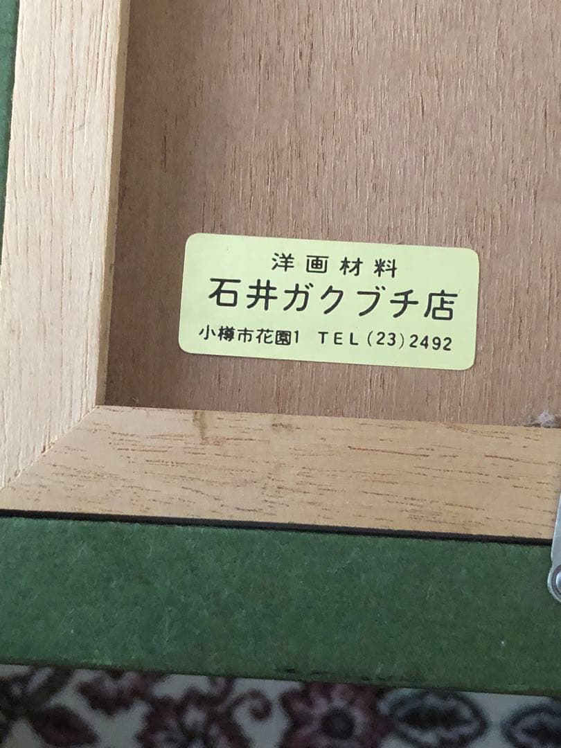 鑑定団 山岸正巳（安井曽太郎一番弟子）パステル画 絵画 真筆肉筆 直筆