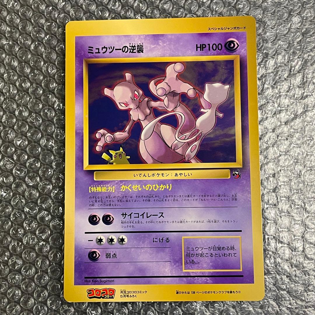 月刊コロコロコミック5月号付録 スペシャルジャンボカード ミュウツー