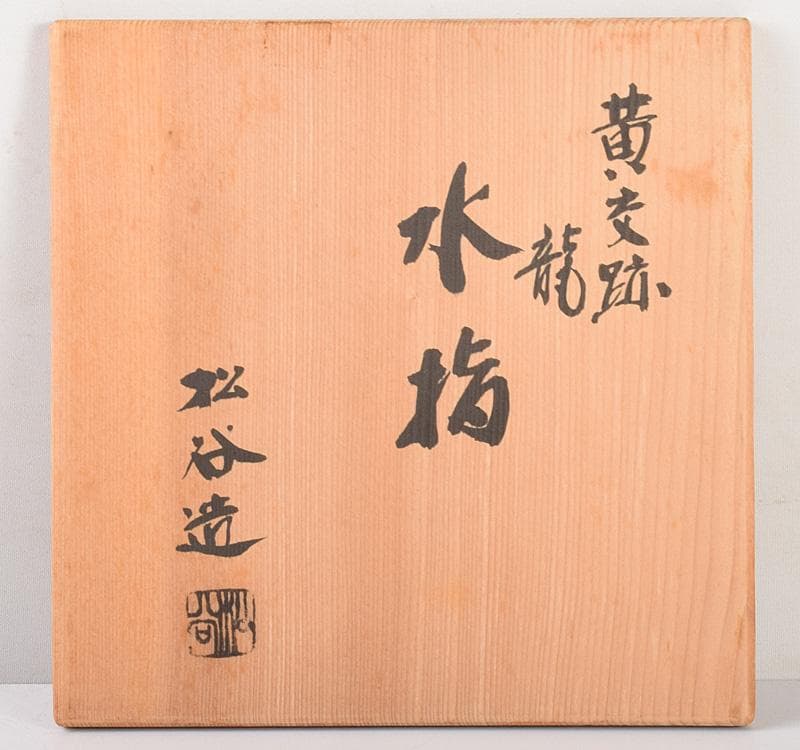 茶道具 京焼 叶松谷造 黄文跡 水指 共箱 M R5093 - メルカリ
