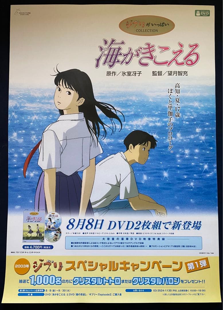 当時物】ジブリ 海がきこえる B2サイズ ポスター 氷室冴子 宮崎駿