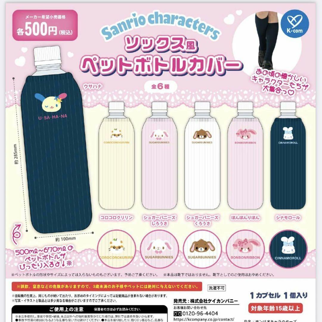 サンリオ ソックス風 ペットボトルカバー ガチャ シナモン - メルカリ