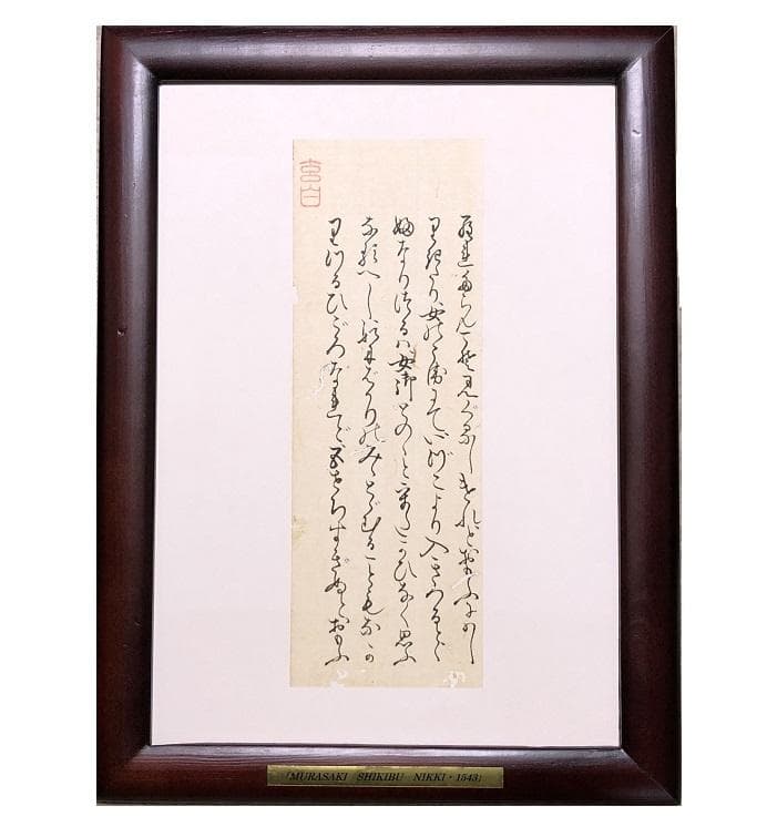 紫式部日記」古筆切 】 天文12年（1543） 杉田玄白・所蔵写本