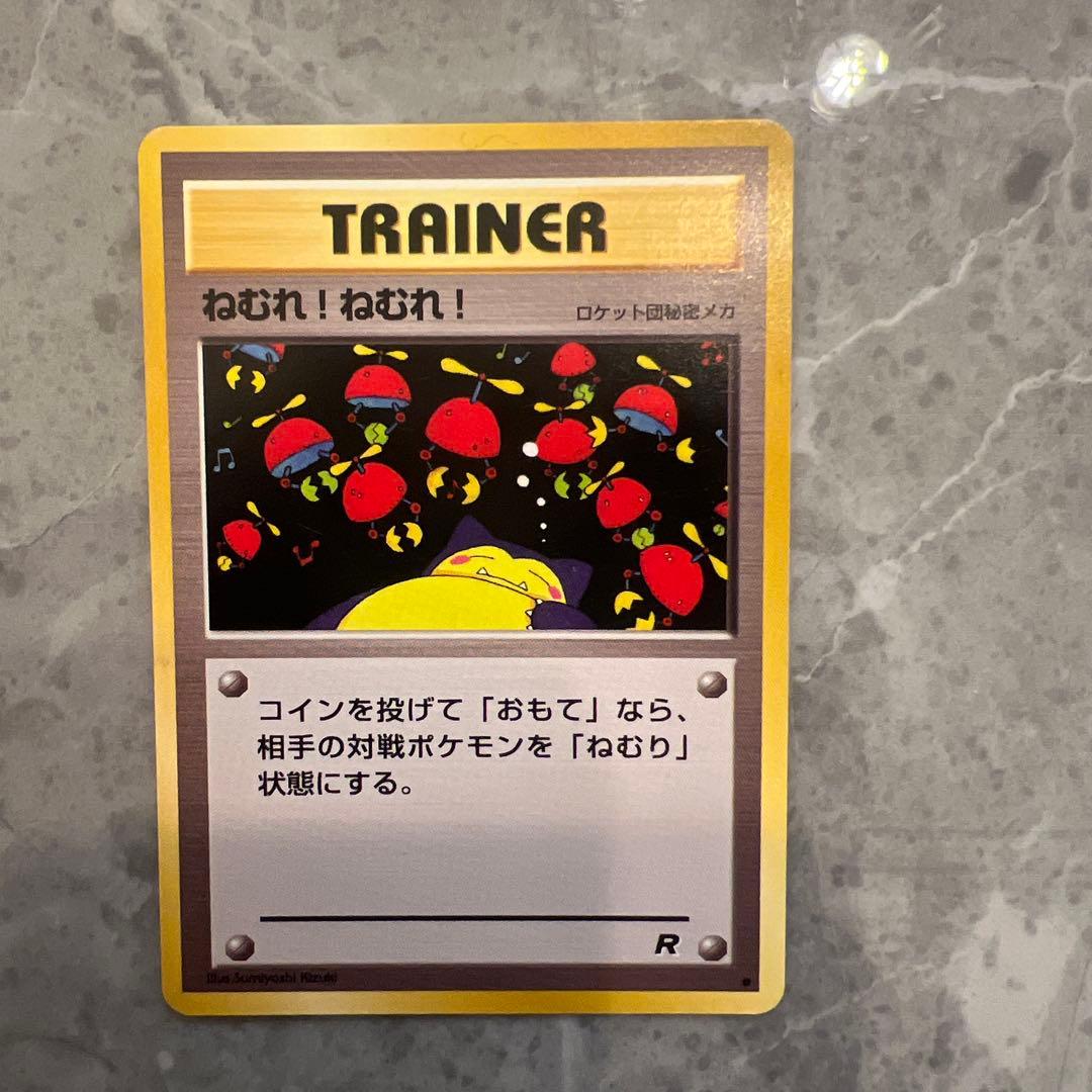 ねむれ！ねむれ！ ポケモンカード 旧裏 ロケット団メカ カビゴン