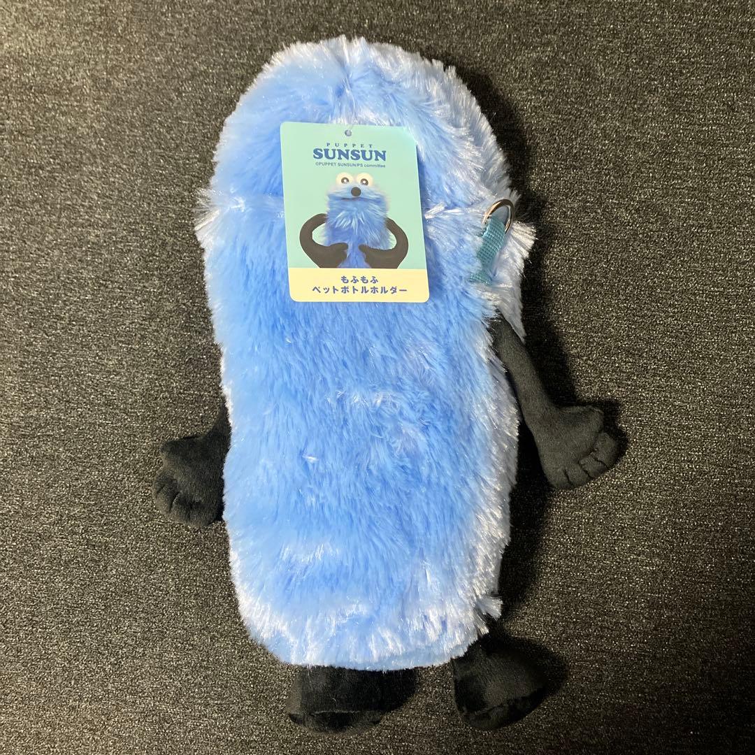 パペットスンスン ひっくるんペンポーチ ペットボトルホルダー - メルカリ