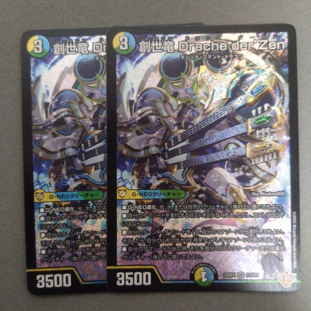 創世竜ドラッヘダーゼン ジェネシスドラッヘダーゼン 2枚 - メルカリ