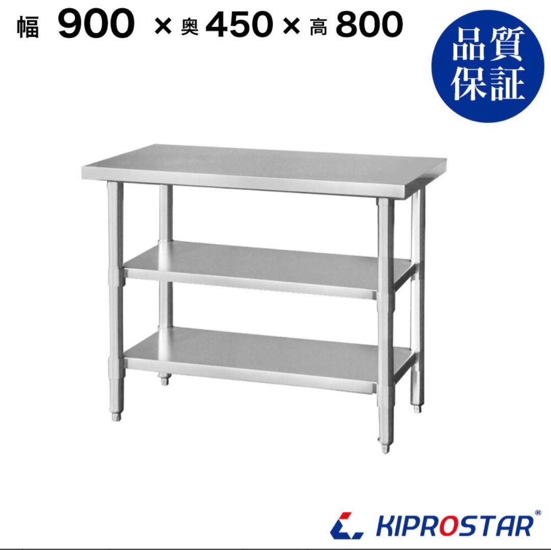 ステンレス 作業台 3段 KIPROSTAR 900×450×800 Amazon.co.jp: ステンレス 作業台 3段 業務用 調理台 厨房 900×450×800
