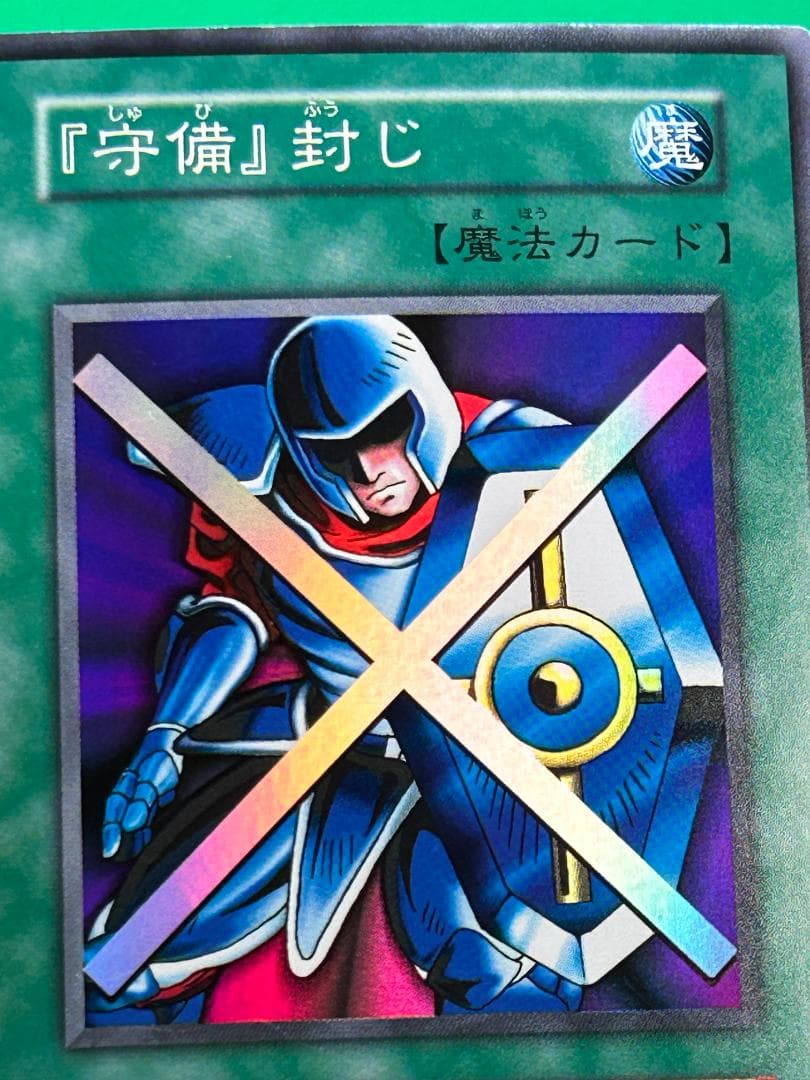 【極美品 ② 『守備』封じ スーパーレア】ワンオーナー 初期 遊戯王 Vol.3 守備』封じ【遊戯王トレカ高価買取価格査定：CBトレコロ】