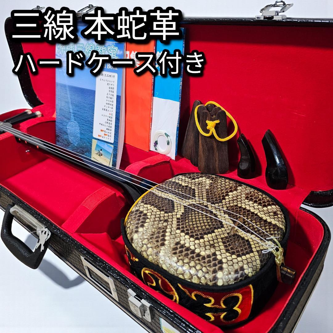 沖縄三線 蛇皮 ハードケース付 付属品多数 胴巻き 刺繍 入門セット 三線ショップ「島風」/商品詳細 チャレンジ三線入門10点セット/ハード