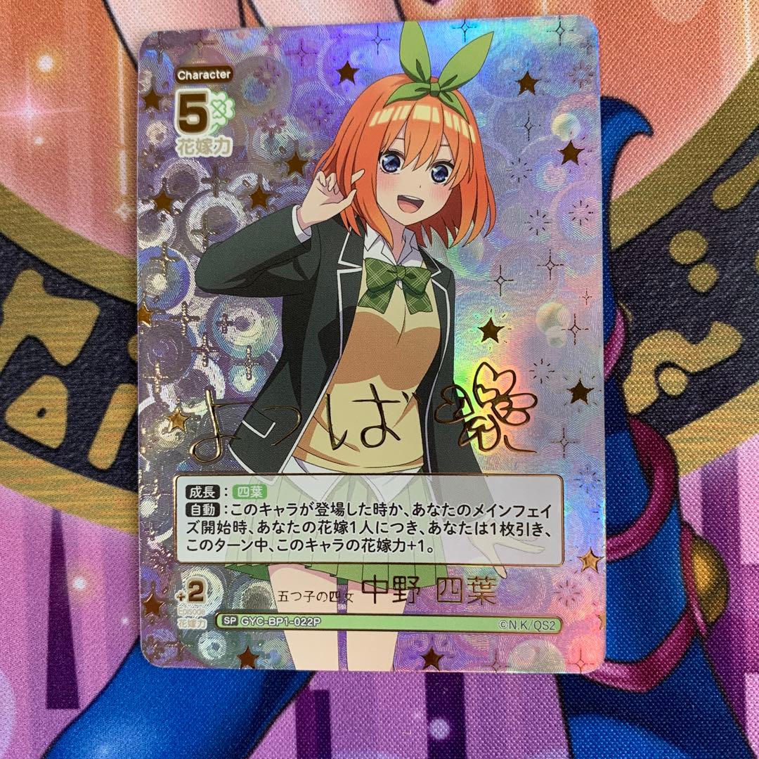 五等分の花嫁カードゲーム 中野四葉 SP サイン - メルカリ
