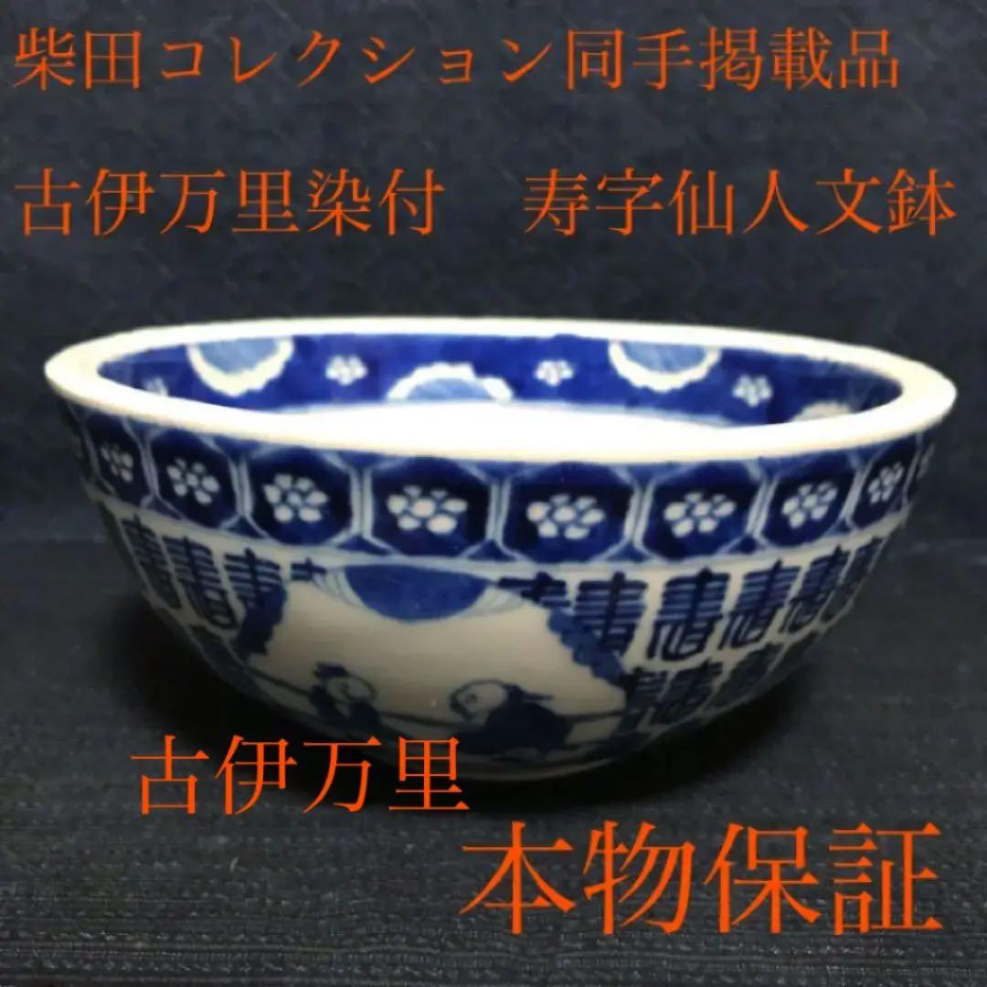 柴田コレクション掲載品同手図柄　古伊万里　染付寿字仙人文鉢　本物保証 柴田コレクション掲載品同手図柄 古伊万里 染付寿字仙人文鉢 本物保証