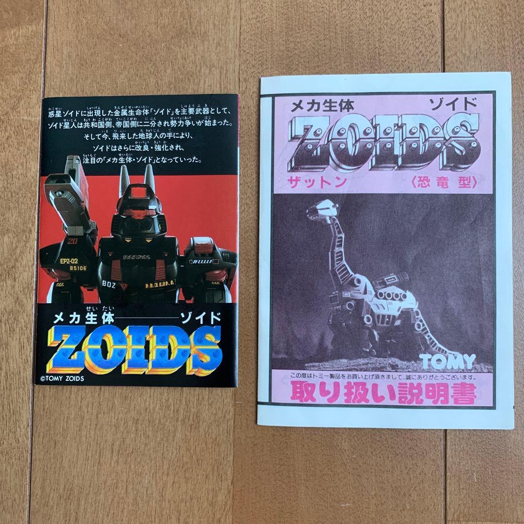 メカ生体ゾイド ザットン 〈恐竜型〉 1980年 - メルカリ