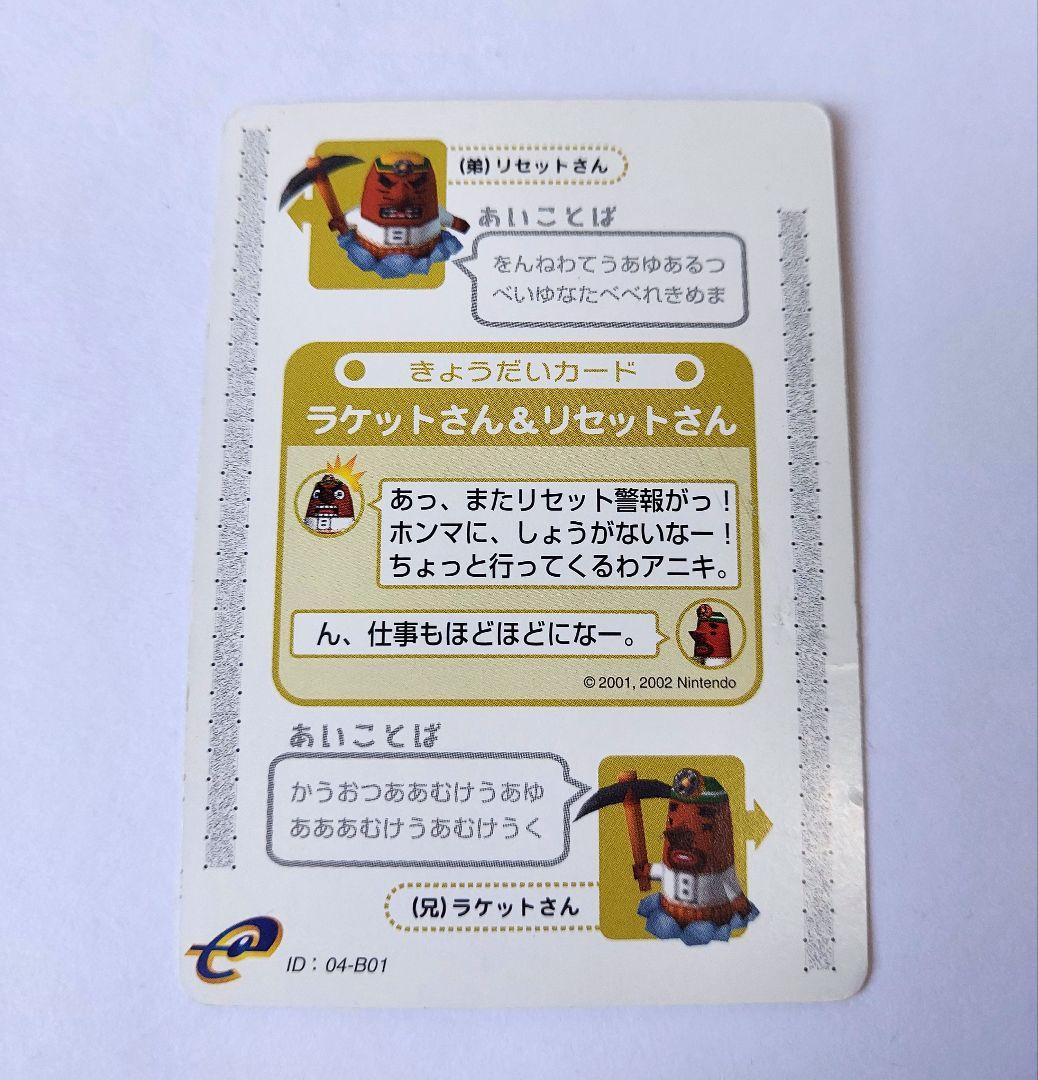 どうぶつの森+カードe 村メロカード3枚 リセットさん兄弟カード1枚