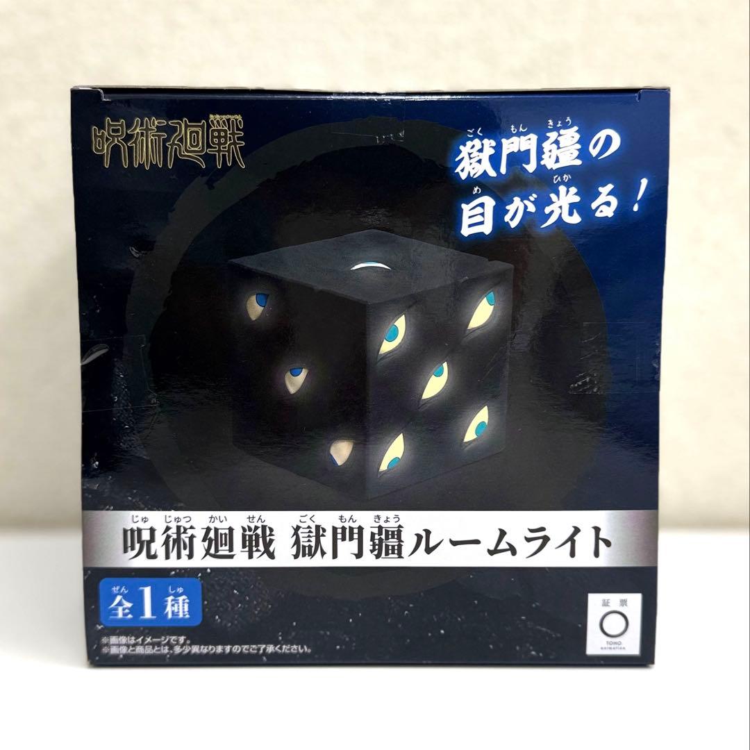 アニメ『呪術廻戦』 獄門疆 ルームライト - メルカリ