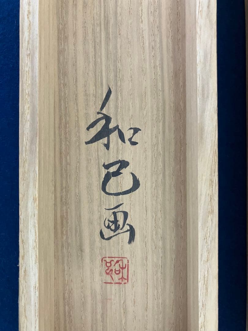 石橋和巳【観音 図】絹本 共箱 掛軸