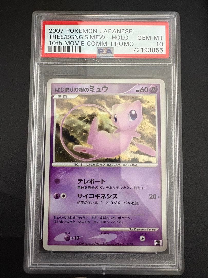 はじまりの樹のミュウ 映画10周年 PSA10 PSA10】はじまりの樹のミュウ(-){超}〈-〉[DP10th] – 晴れる屋2