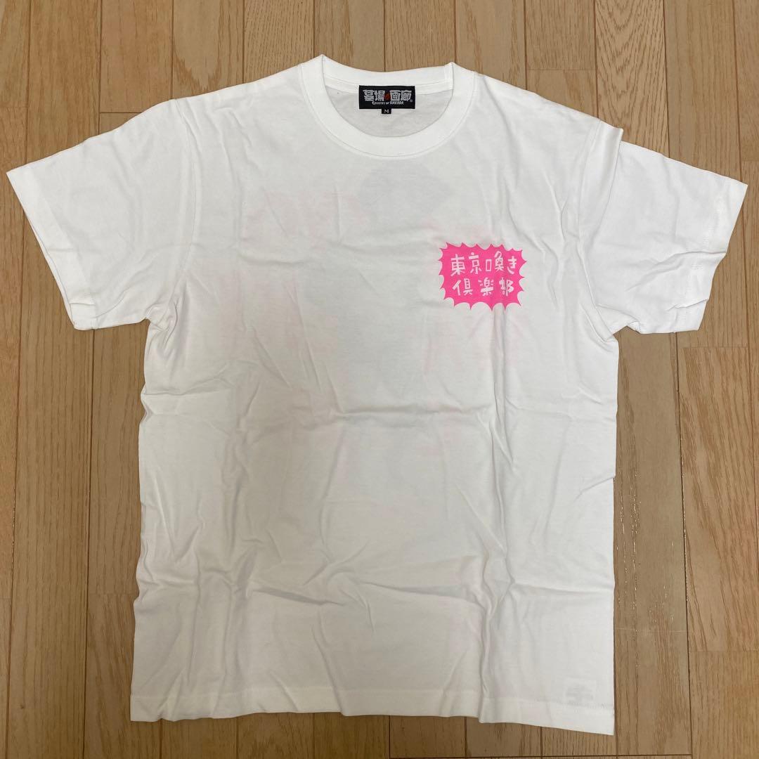 ハリウッドザコシショウ Tシャツ 東京喚き倶楽部 墓場の画廊 - メルカリ