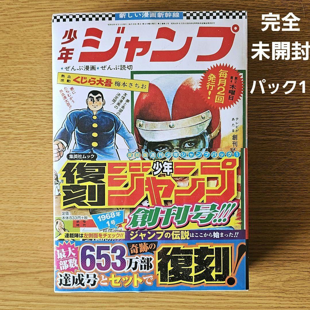 完全未開封】【美品】週刊少年ジャンプ創刊50周年記念 復刻創刊号