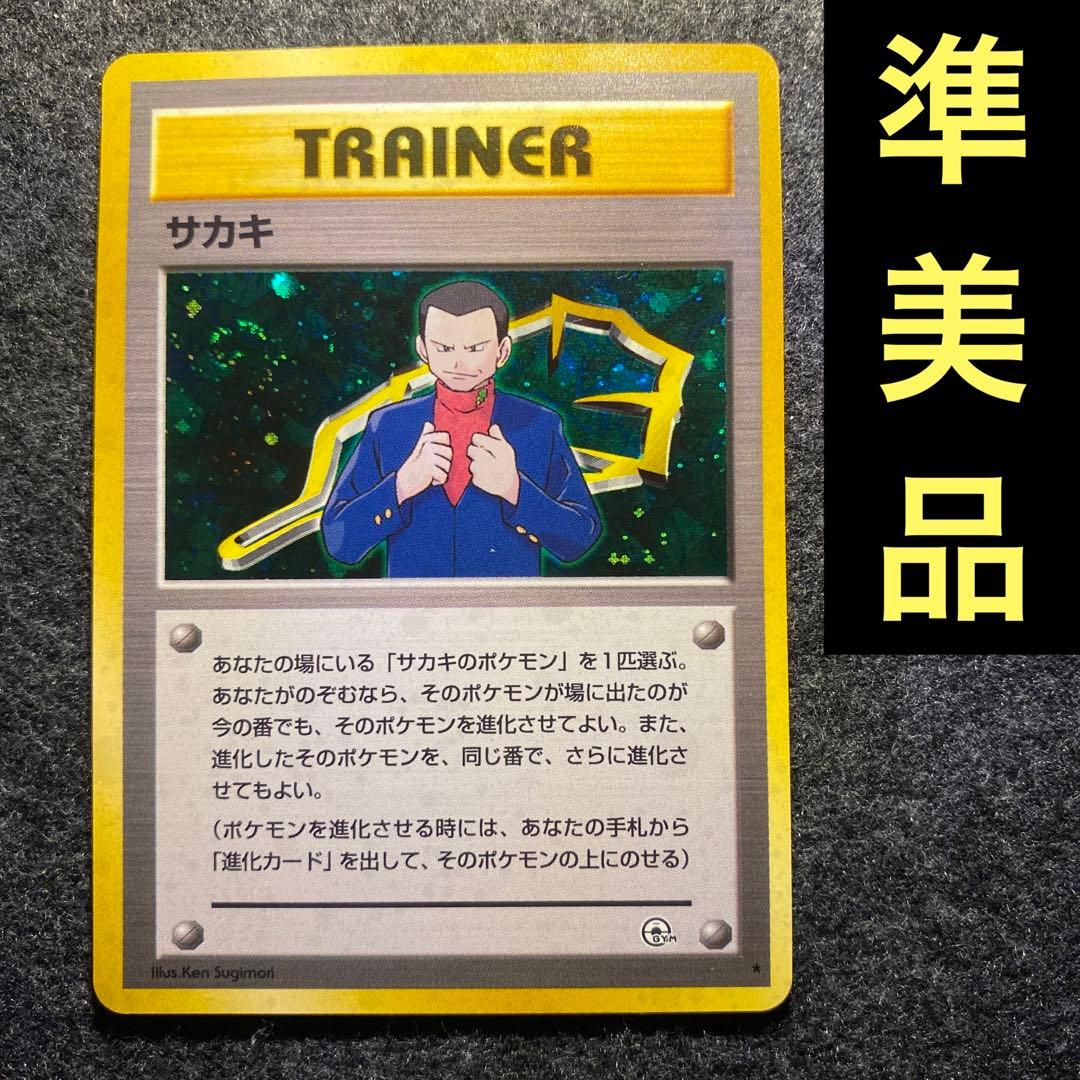 準美品 旧裏 ポケモンカード サカキ - メルカリ