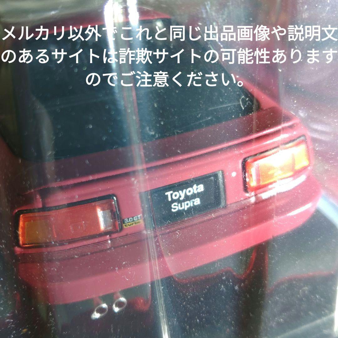 《１２号》1/24国産名車コレクショントヨタＡ７０スープラ