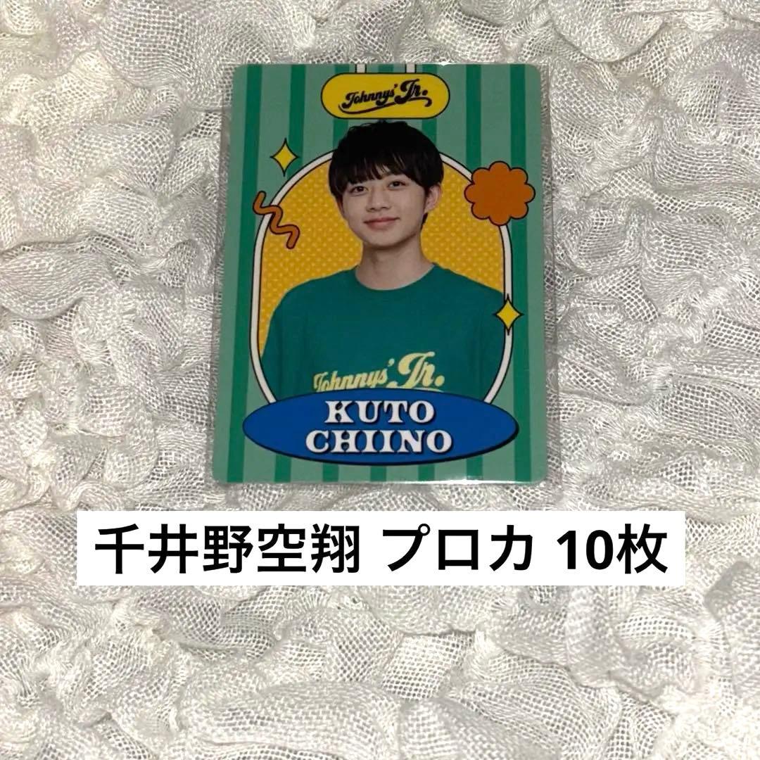 ジャニーズジュニア プロフィールカード 千井野空翔 10枚 - メルカリ