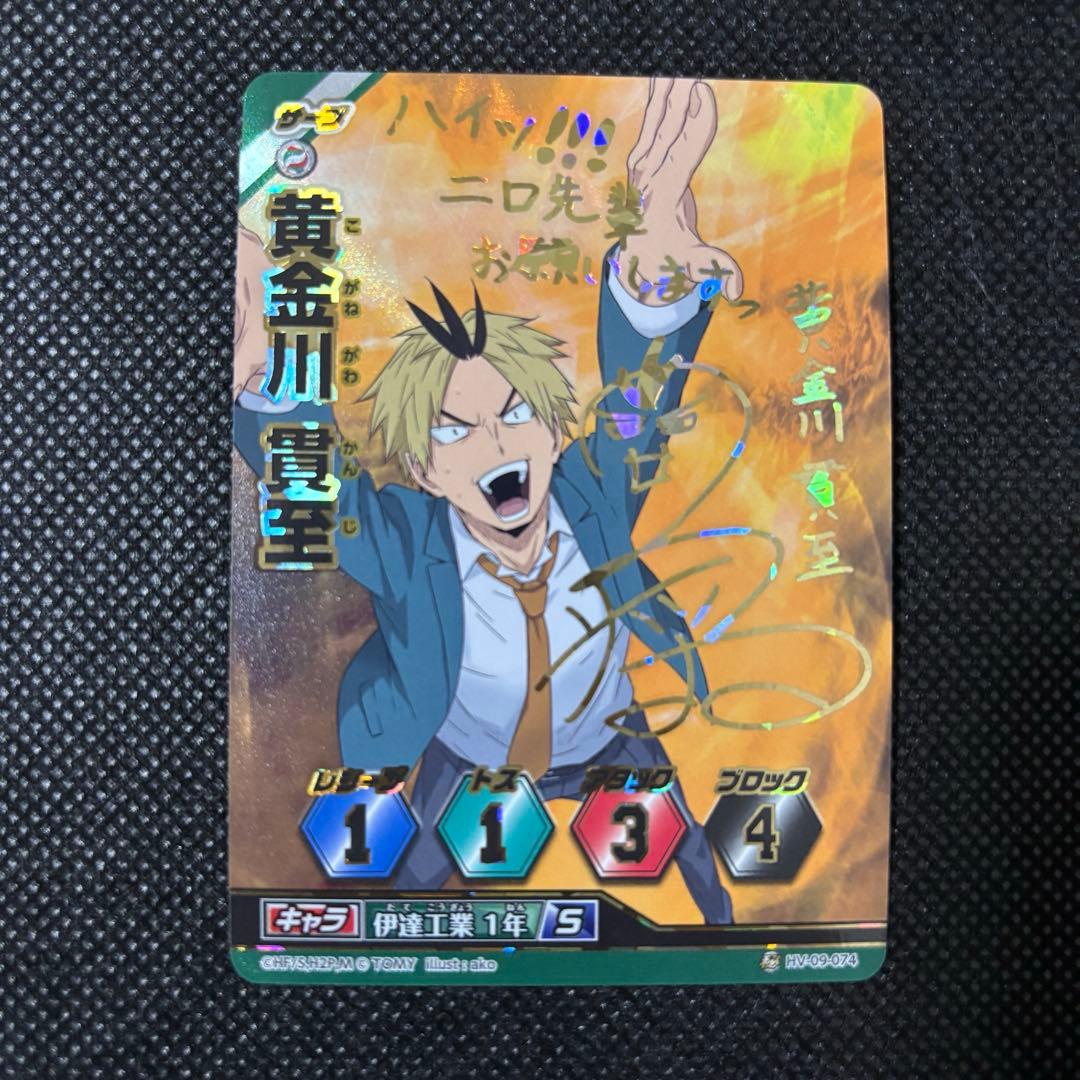 ハイキューバボカ 秘バボ サイン入り 黄金川貫至 ハイキュー‼︎バボカ