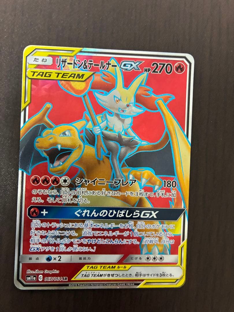 PSA10 (最終値下げ)リザードン＆テールナーGX SR SM11a リミックス