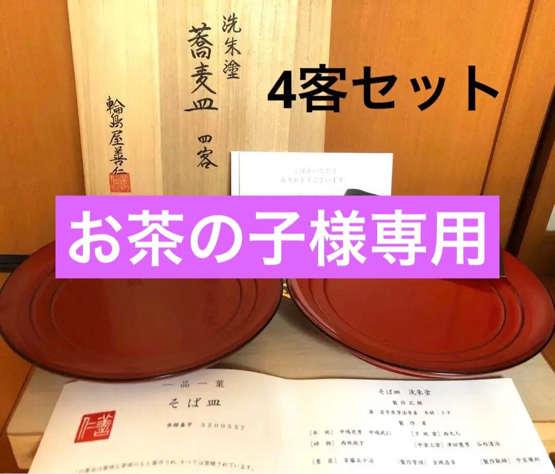 輪島塗　蕎麦皿 4客セット 染十草 ざるそばセット 4人分 そば皿 そば猪口 薬味皿 竹すのこ 各4個