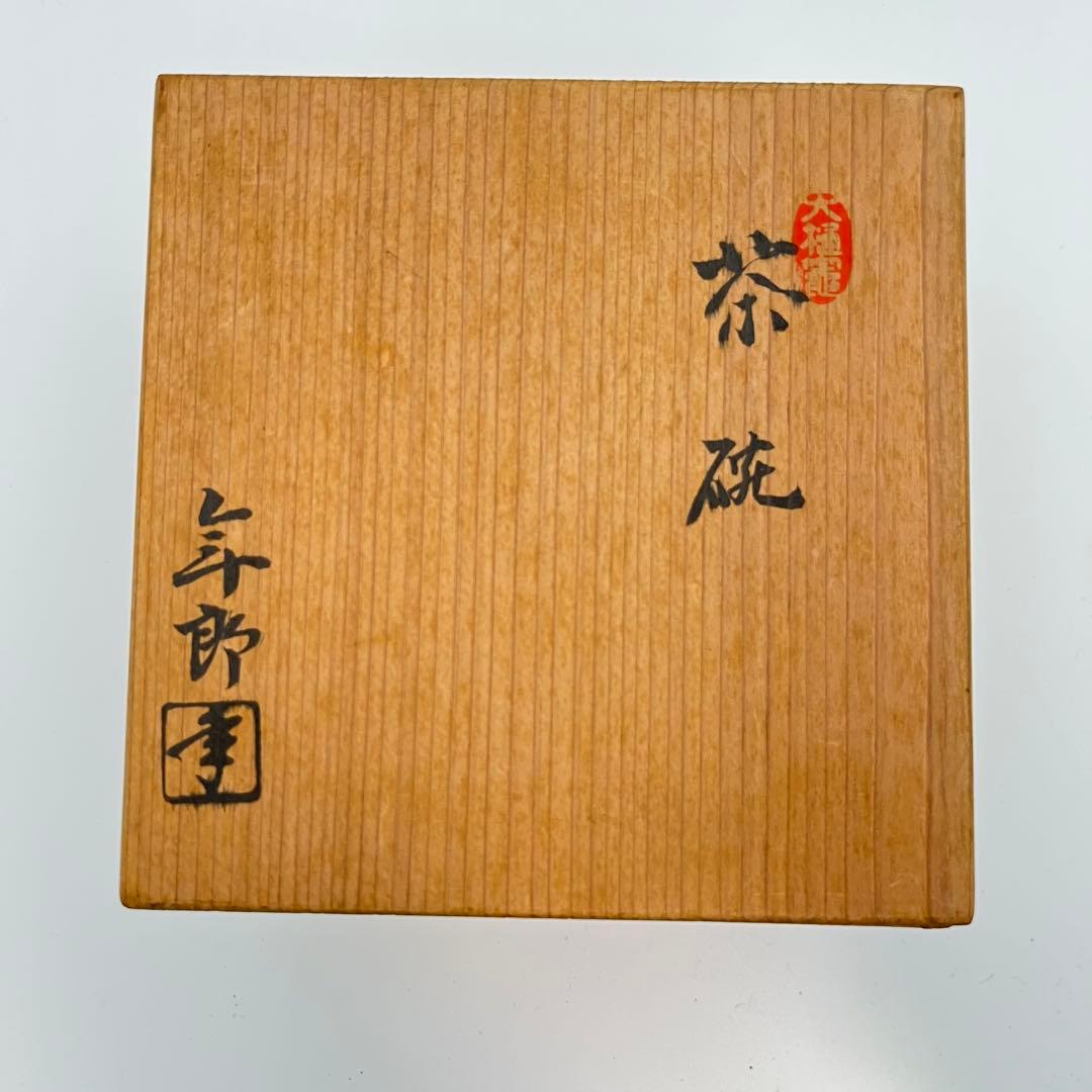 大樋焼 年郎 茶碗 茶道具 半筒茶碗 飴色 飴釉 抹茶 抹茶椀 10.5