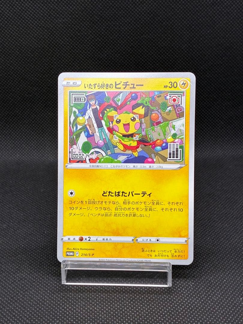 いたずら好きのピチュー：プロモ[214 S-P](プロモーションカード「S-P