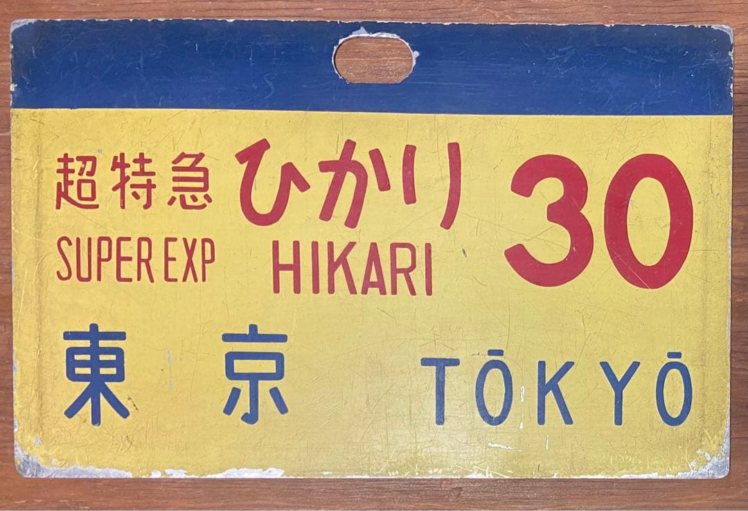 超特急ひかり号 30 サボ 旧トミー 1964年発売 輸出向け電動超特急ひかり号（プラレール