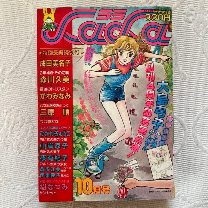 月刊LaLa ララ 1980年10月号 昭和55年10月発行 成田美名子少女漫画