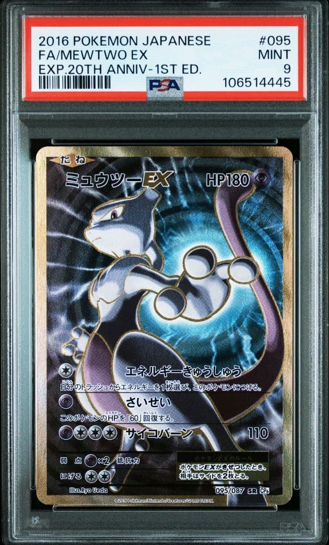 ミュウツーEX SR PSA9 CP6 20th Anniversary - メルカリ