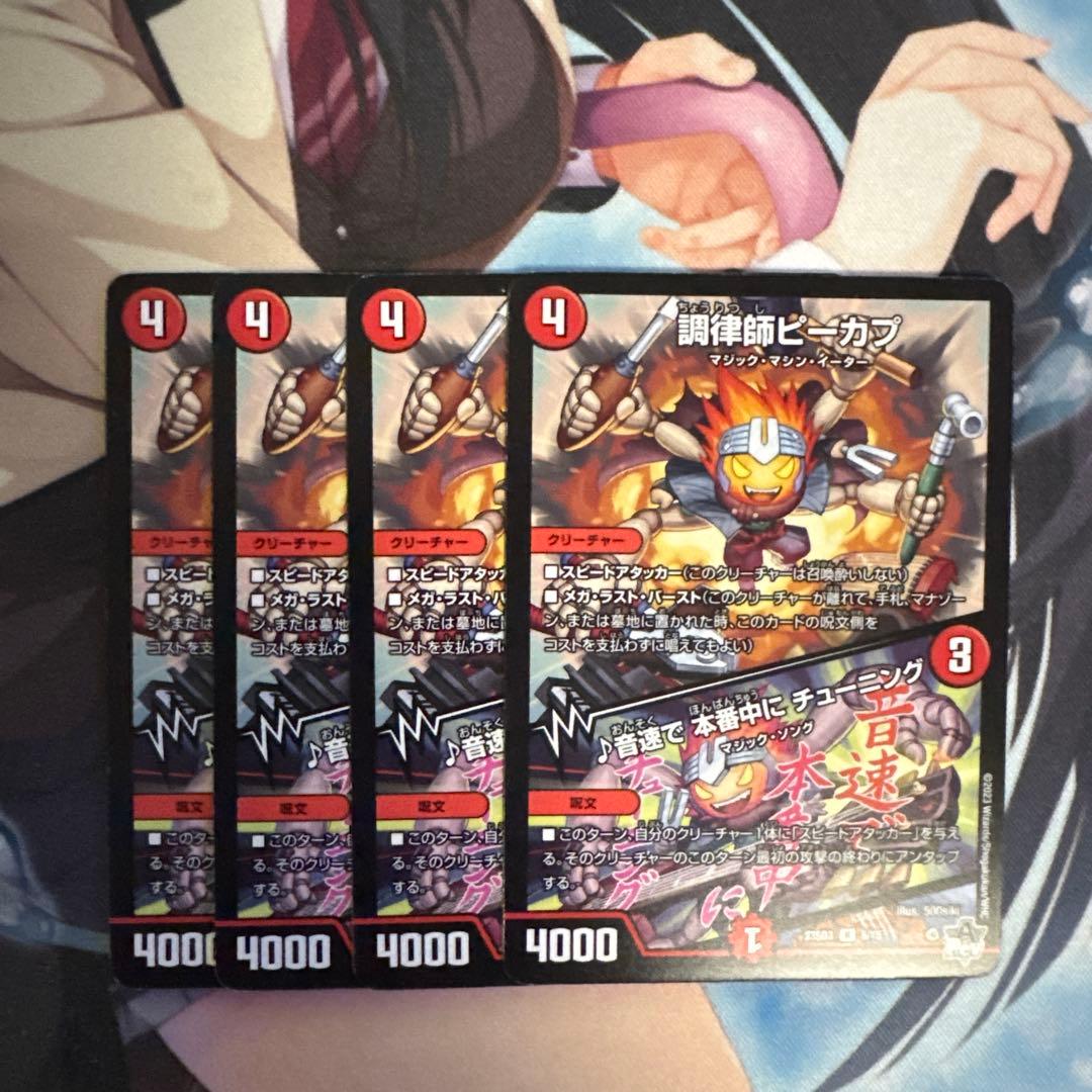 デュエマ 調律師ピーカプ 4枚 - メルカリ
