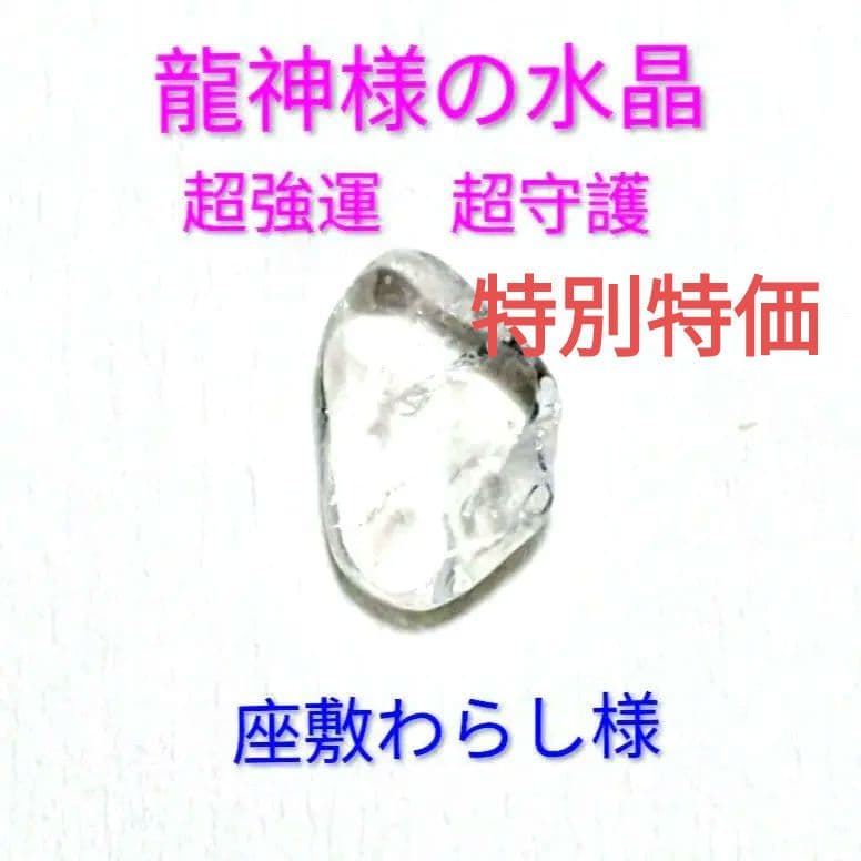 龍神様の水晶 超強運 超守護 金運アップ 超高波動 座敷わらし 御祈祷