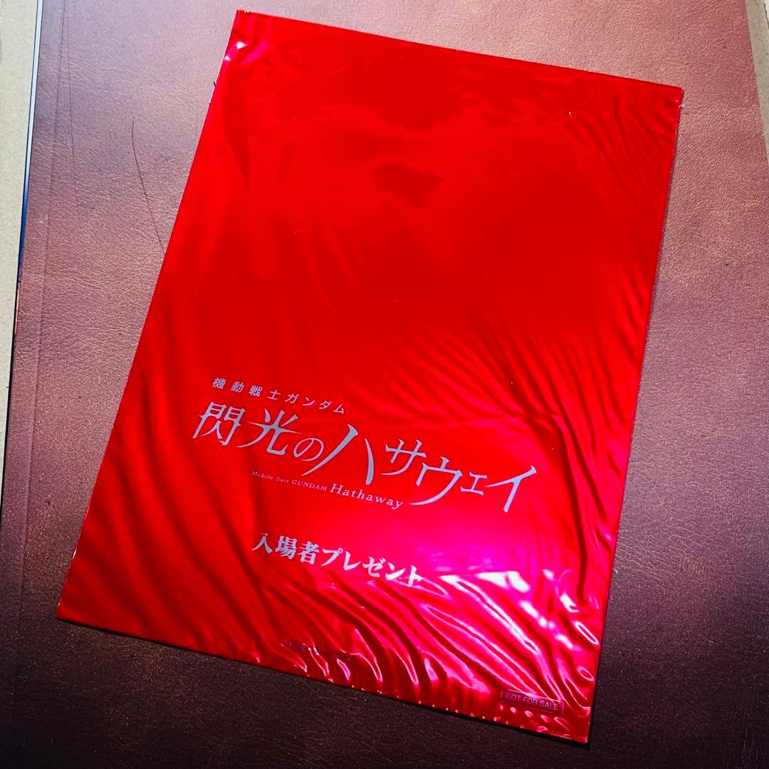 閃光のハサウェイ 入場者特典フィルム アムロとカツ・レツ・キッカ