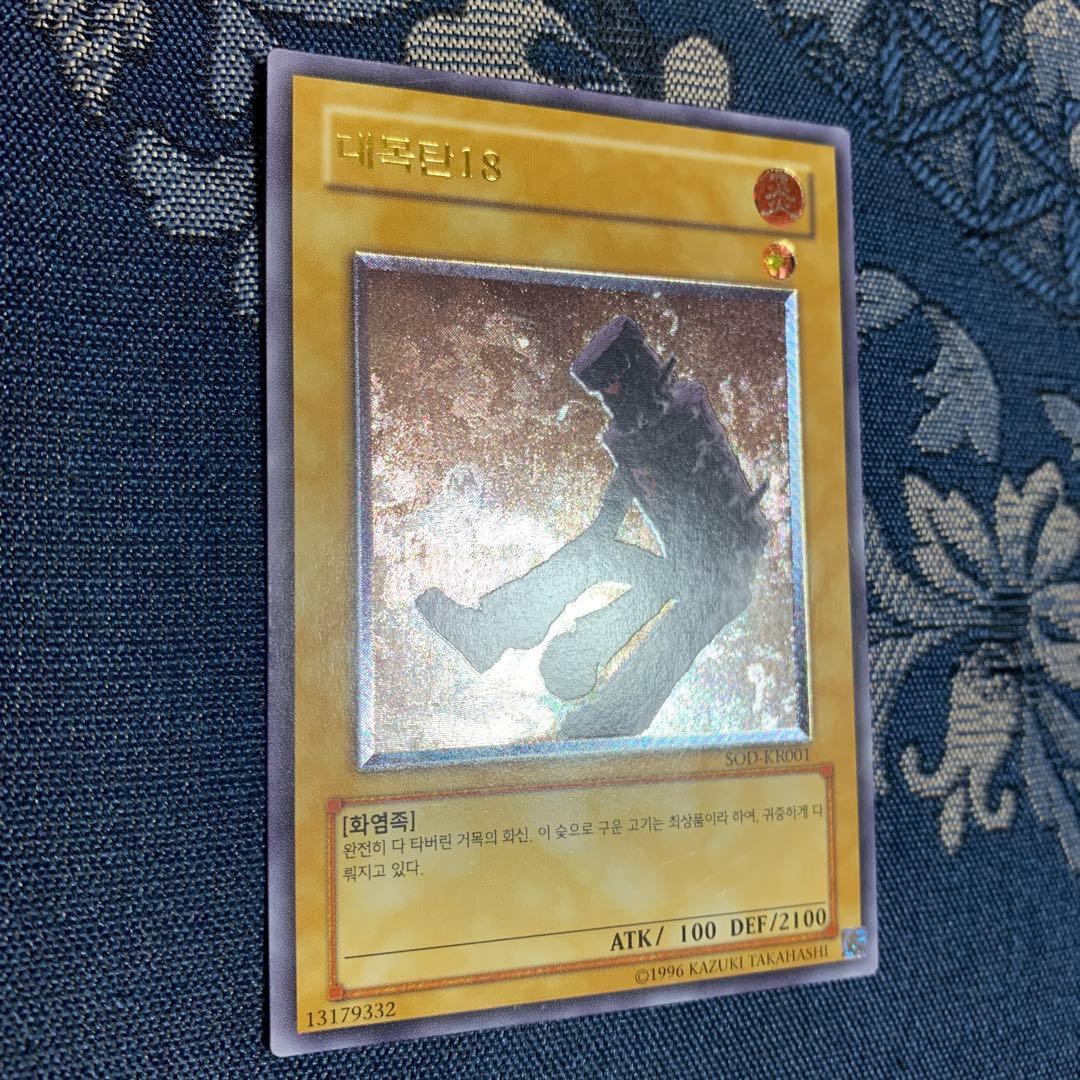 大木炭18 韓国版レリーフ 遊戯王OCG 대묘탄 18 SOD-KR001 - メルカリ