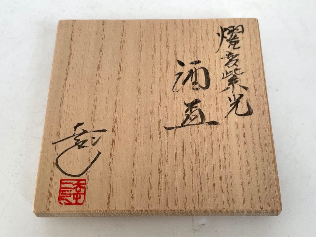 陶芸家 鎌田幸二 燿変紫光 酒盃 共箱 酒器 天目 油滴 師 清水卯一