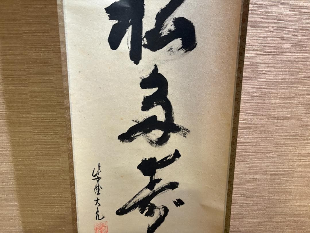 立花大亀 茶掛軸 一行 青松多寿色 茶道具