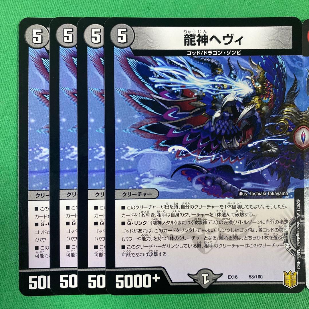 龍神ヘヴィ 龍神メタル 各4枚セット デュエルマスターズ 49 - メルカリ