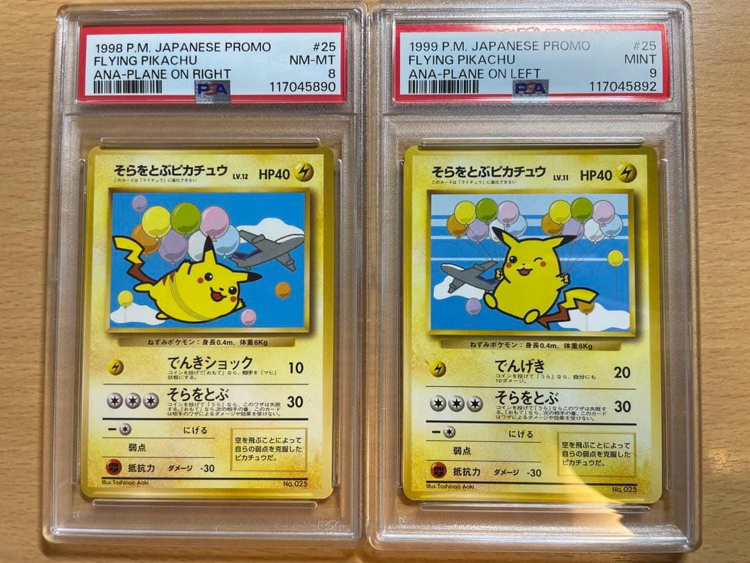 【2枚セット】そらをとぶピカチュウセット　psa8,9 Amazon.co.jp: ポケモンカード そらをとぶピカチュウV2枚セット25th