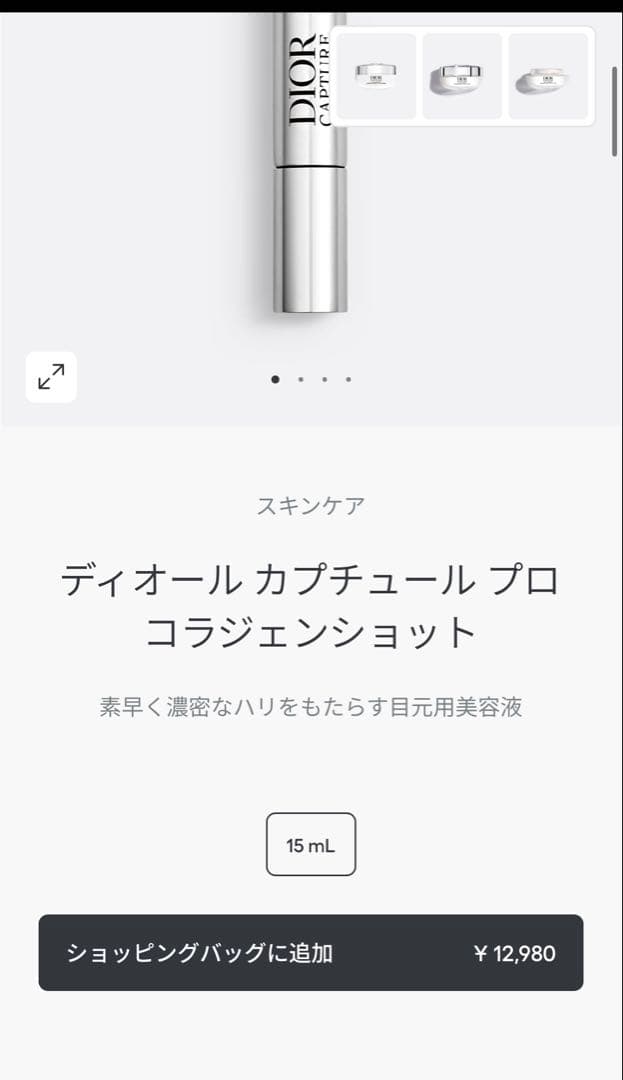 ディオール カプチュール プロ コランジェンショット ディオール カプチュール プロ コラジェンショット / ディオール(目元