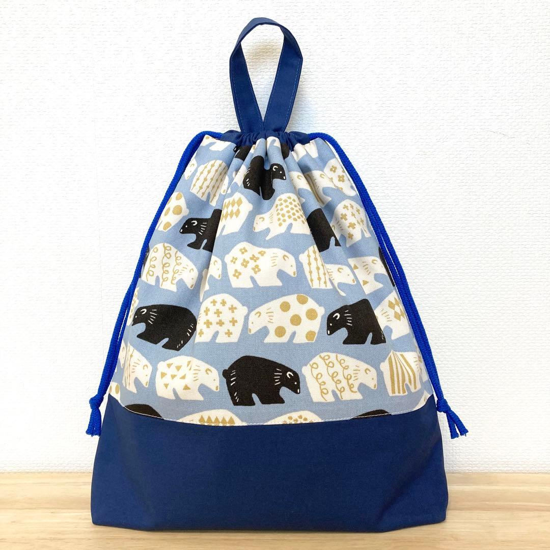 青クマ 体操着袋 体操服入れ お着替え袋 巾着袋 男の子 入園 入学 北欧