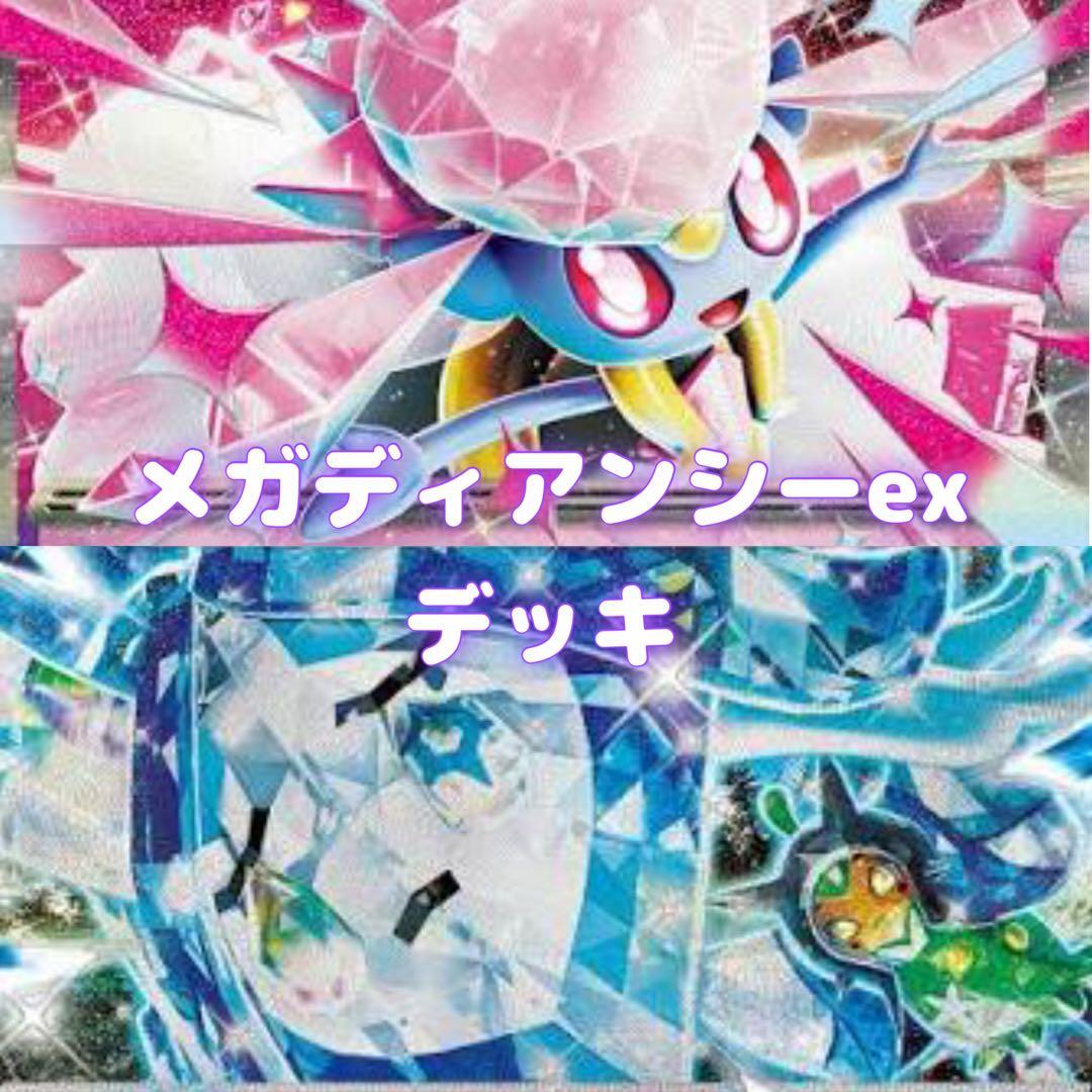 最新環境ジムバトル優勝 メガディアンシーex 構築デッキ - メルカリ