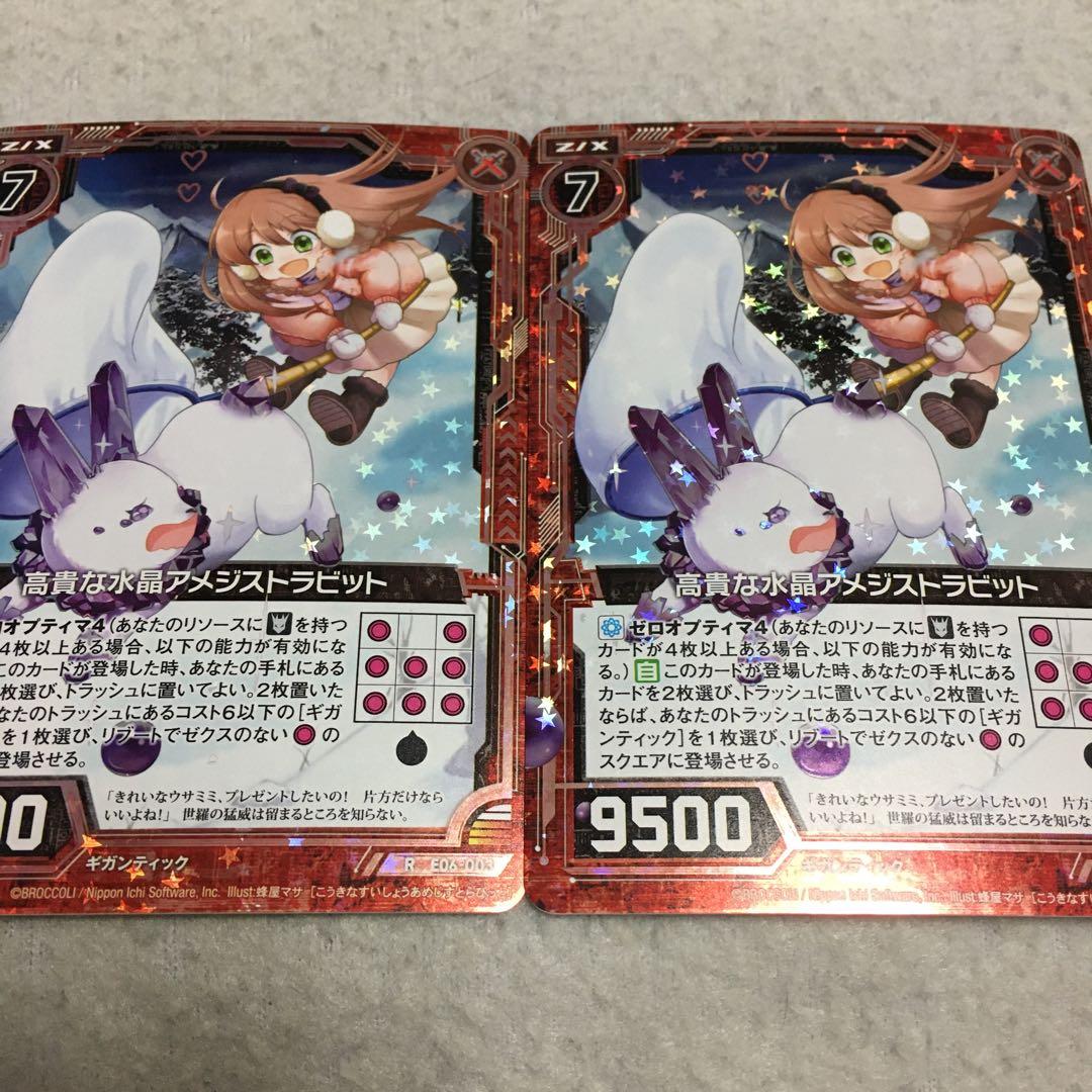 Z/X ゼクス 高貴な水晶アメジストラビット 2枚セット E06-003 - メルカリ