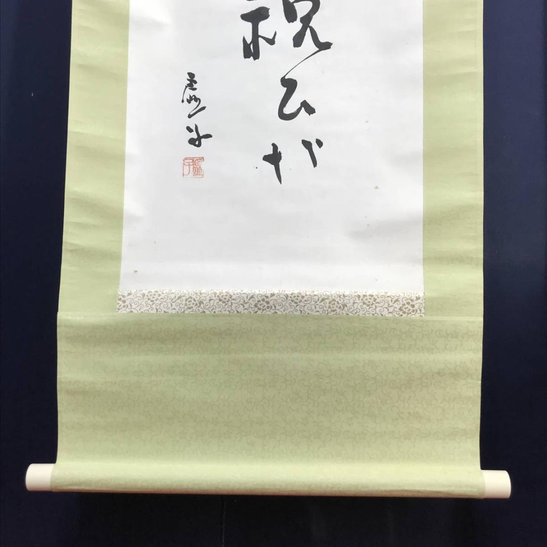 真作】高浜虚子/俳句/掛軸/名家伝来/AC-799 - メルカリ