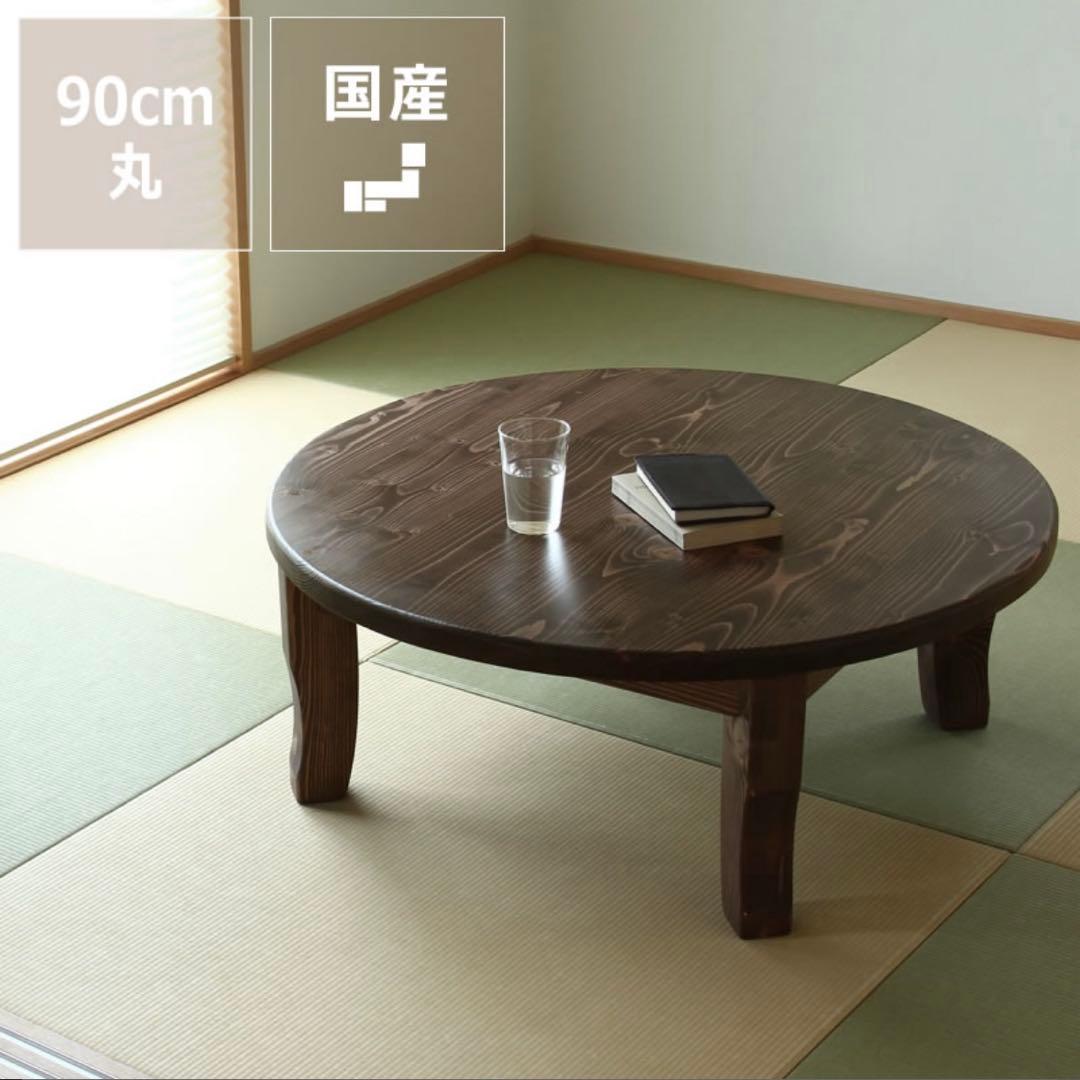 ちゃぶ台】無垢材 90cm ちゃぶ台 昭和レトロ ダークブラウン - メルカリ
