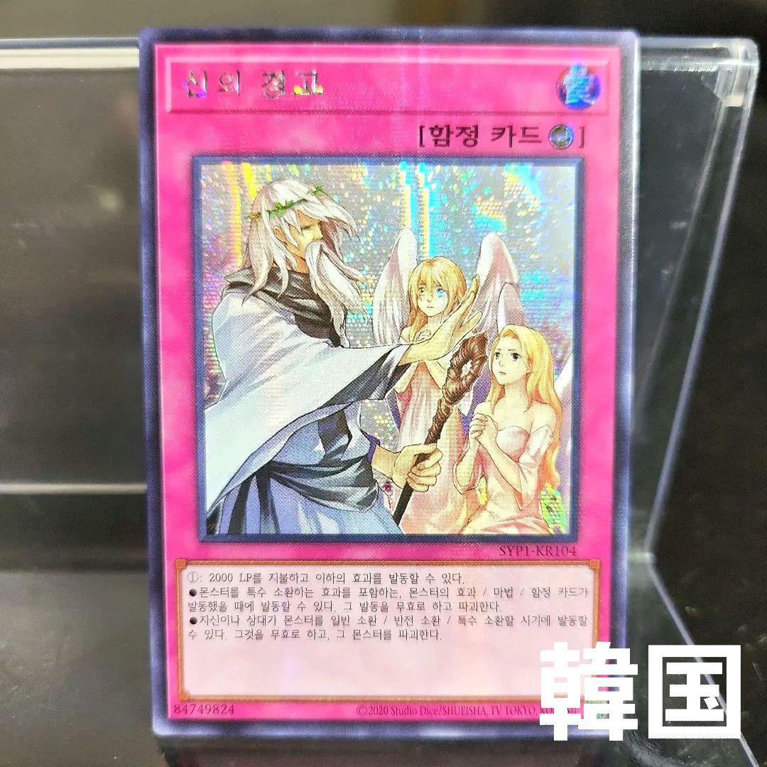 韓国 遊戯王 神の警告 SYP1 シークレット - メルカリ
