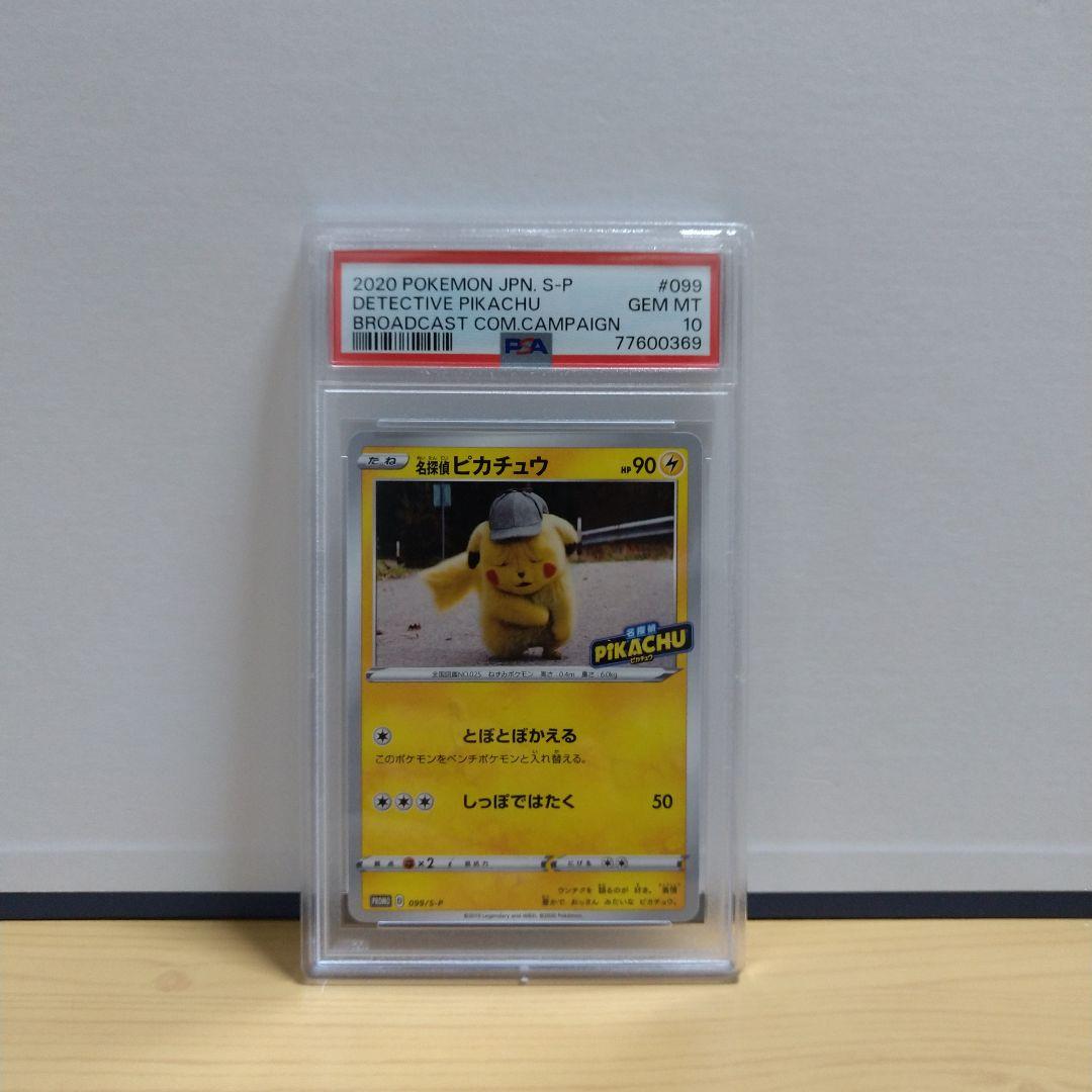 名探偵ピカチュウ しおしおピカチュウ とぼとぼかえる PSA10 - メルカリ